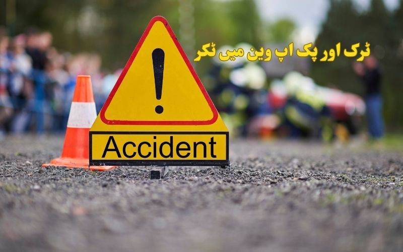 مدھیہ پردیش چھندواڑہ میں ٹرک اور پِک اَپ وین میں ٹکر ۔6 افراد ہلاک،21 زخمی